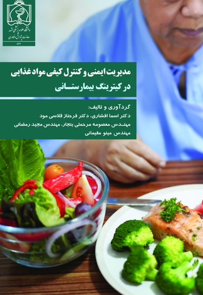 مدیریت ایمنی و کنترل کیفی مواد غذایی در کیترینگ بیمارستانی